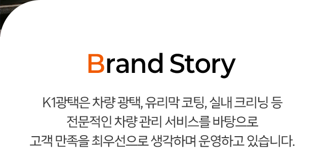 K1광택은 노원구 덕릉로(중계동)에 위치한 차량광택, 유리막코팅 및 실내클리닝 등 전문적인 about us