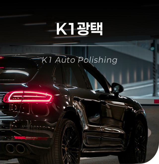 K1광택은 노원구 덕릉로(중계동)에 위치한 차량광택, 유리막코팅 및 실내클리닝 등 전문적인 logo