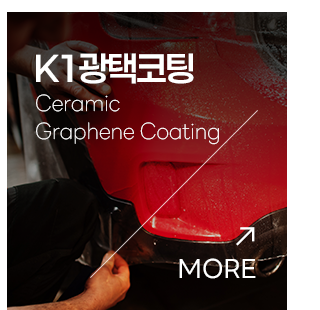 K1광택은 노원구 덕릉로(중계동)에 위치한 차량광택, 유리막코팅 및 실내클리닝 등 전문적인유리막코팅